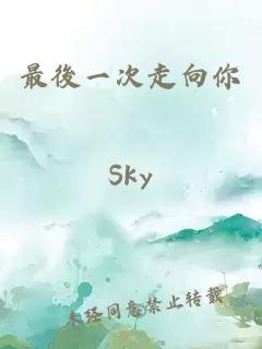 最後一次走向你