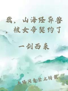 我，山海经异兽，被女帝契约了