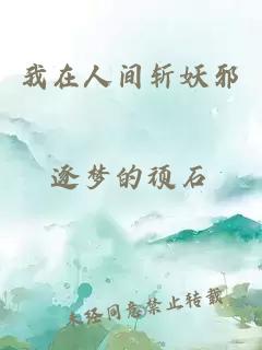我在人间斩妖邪