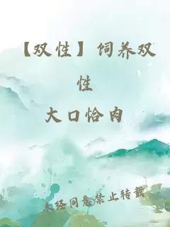 【双性】饲养双性